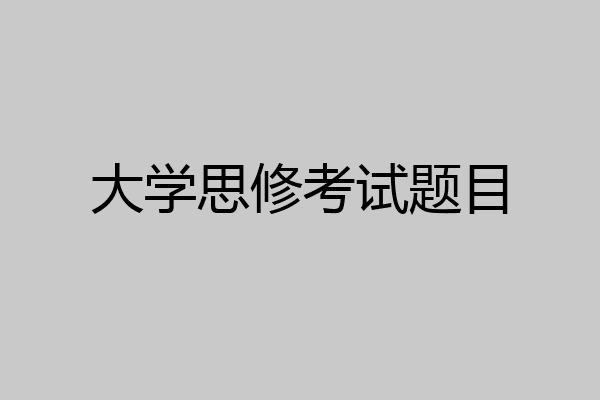 大学思修考试题目