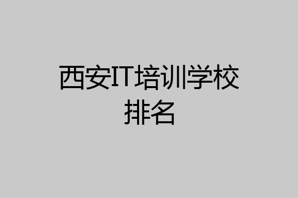 西安IT培训学校排名