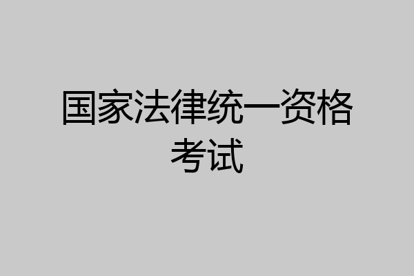 国家法律统一资格考试