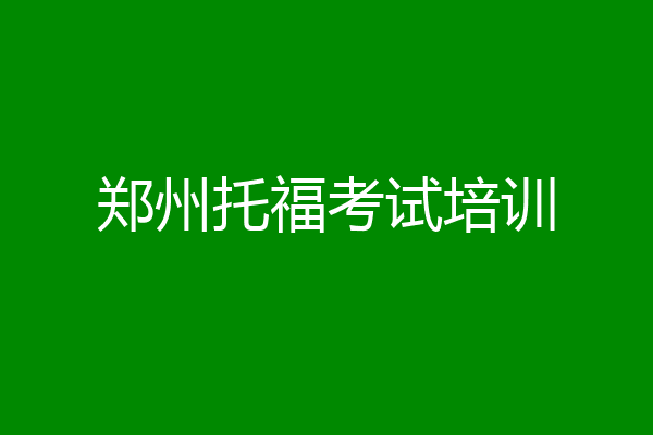 郑州托福考试培训