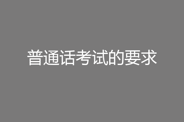 普通话考试的要求