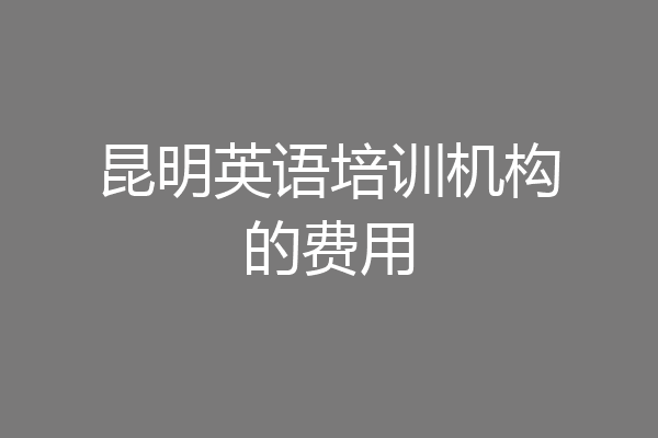 昆明英语培训机构的费用