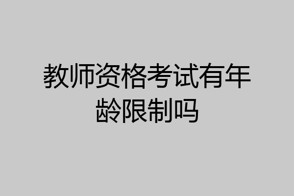 教师资格考试有年龄限制吗