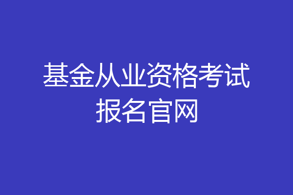 基金从业资格考试报名官网