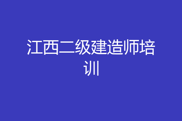 江西二级建造师培训
