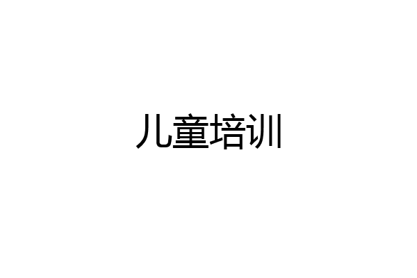 儿童培训