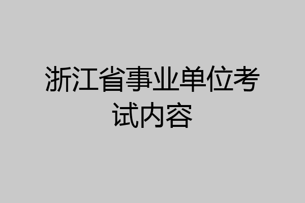浙江省事业单位考试内容