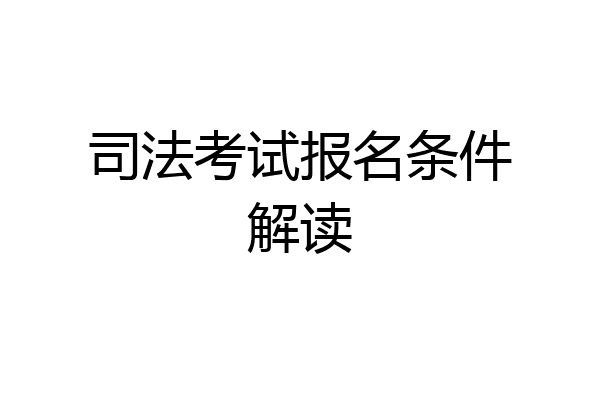 司法考试报名条件解读