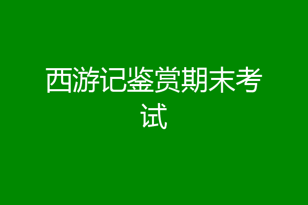西游记鉴赏期末考试