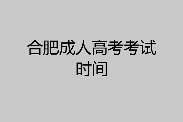 合肥成人高考考试时间