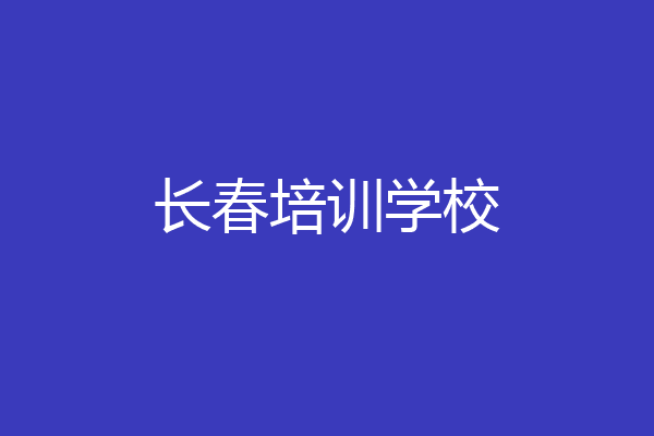 长春培训学校