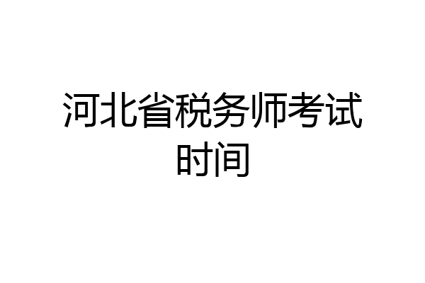河北省税务师考试时间
