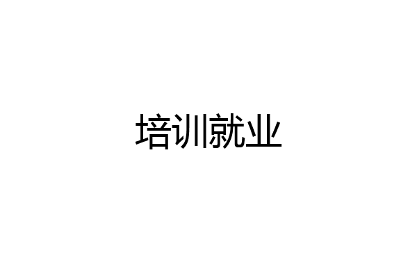 培训就业