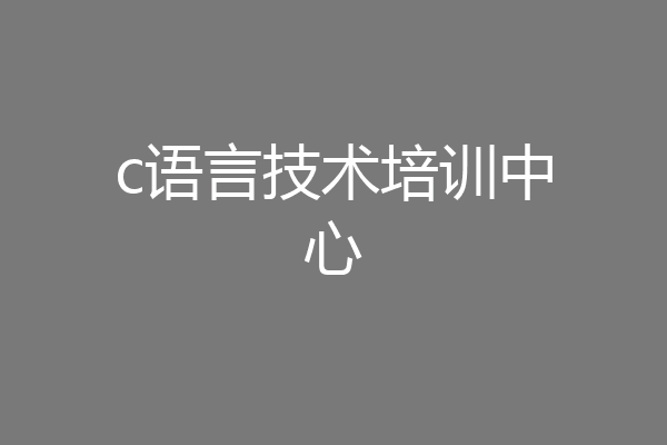 c语言技术培训中心