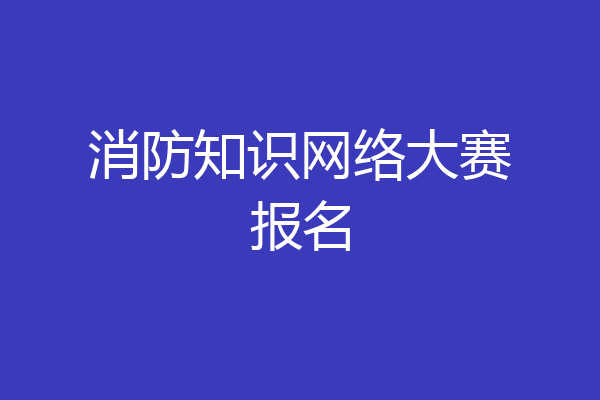 消防知识网络大赛报名