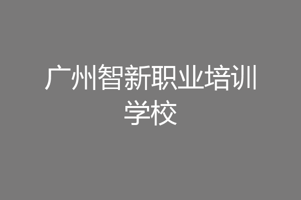 广州智新职业培训学校