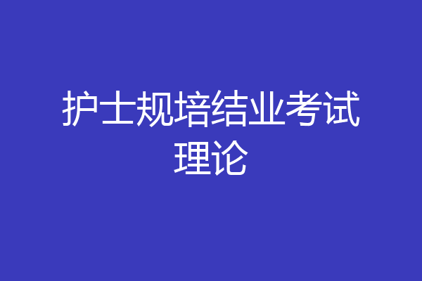 护士规培结业考试理论