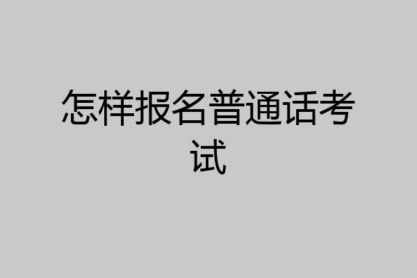怎样报名普通话考试