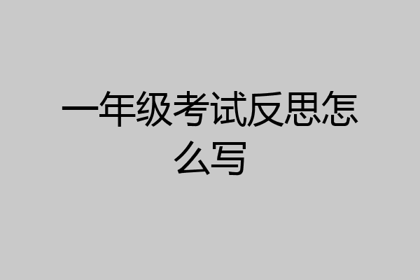 一年级考试反思怎么写