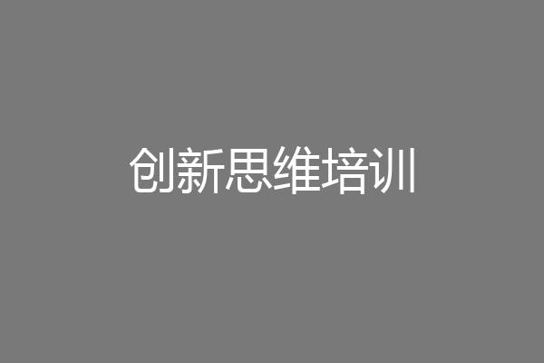 创新思维培训