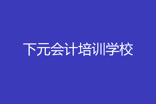 下元会计培训学校