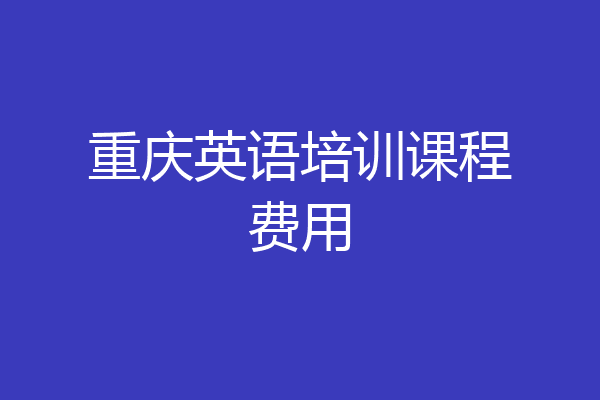 重庆英语培训课程费用