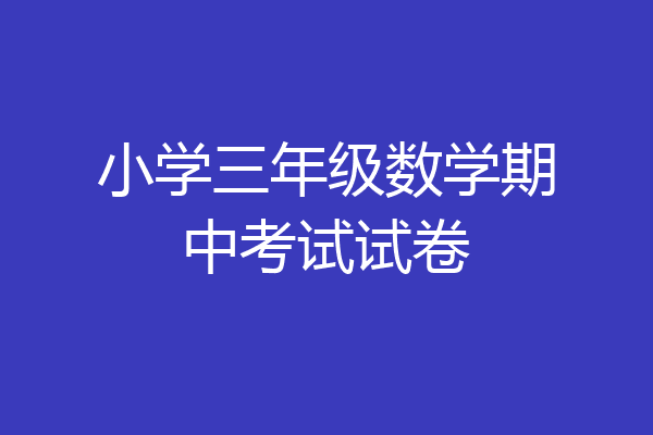 小学三年级数学期中考试试卷