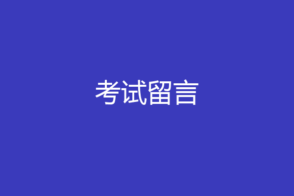 考试留言