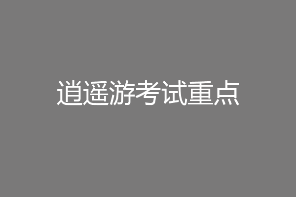 逍遥游考试重点