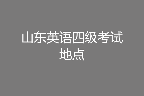 山东英语四级考试地点