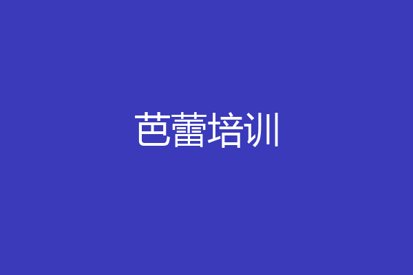 芭蕾培训