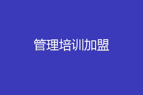 管理培训加盟