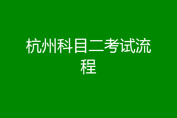 杭州科目二考试流程