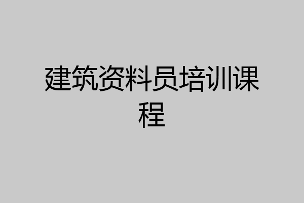 建筑资料员培训课程