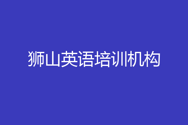 狮山英语培训机构