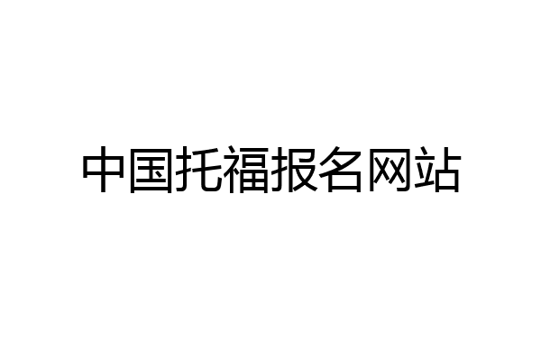 中国托福报名网站