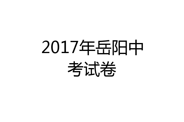 2017年岳阳中考试卷