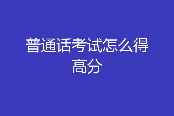 普通话考试怎么得高分