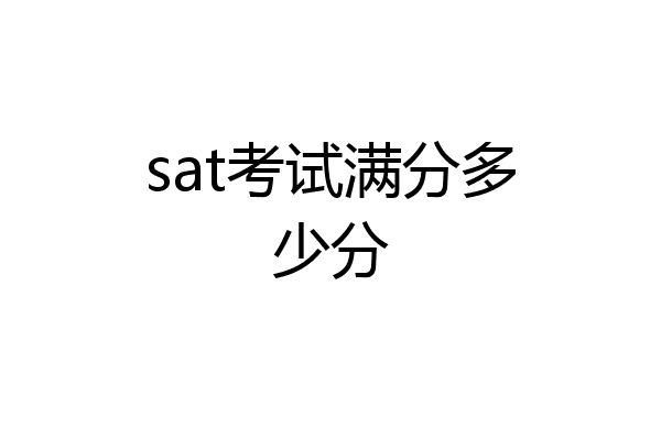 sat考试满分多少分