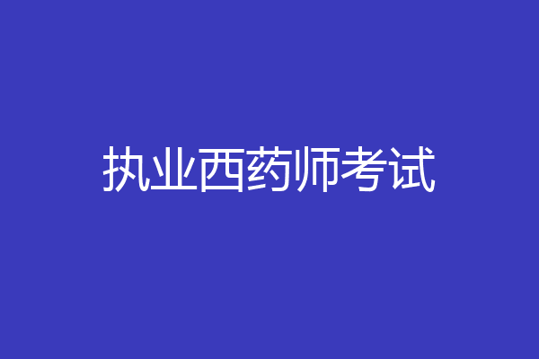 执业西药师考试