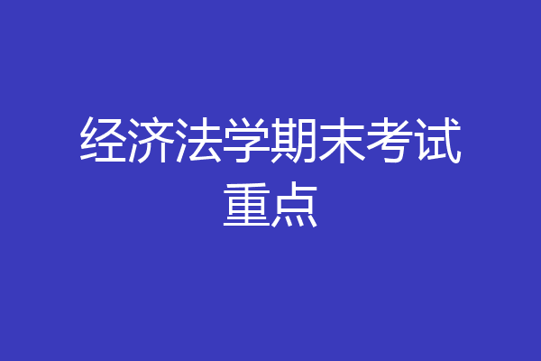 经济法学期末考试重点