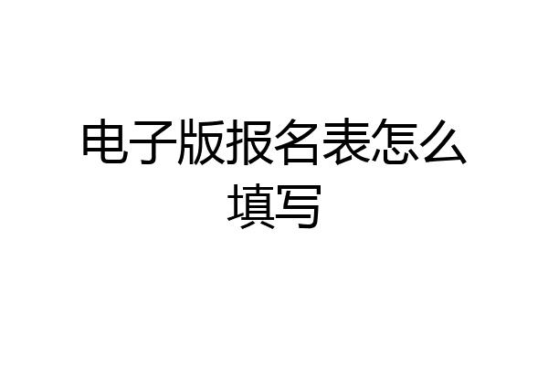 电子版报名表怎么填写