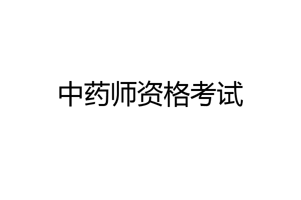 中药师资格考试