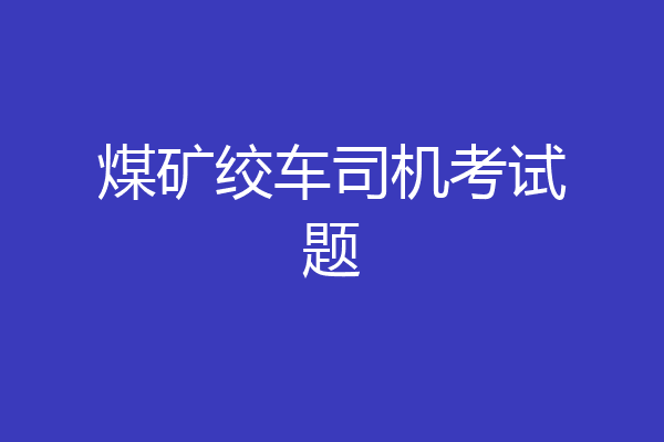 煤矿绞车司机考试题