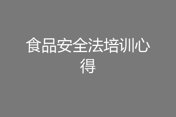 食品安全法培训心得
