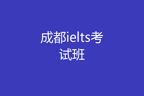 成都ielts考试班