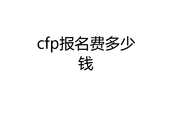 cfp报名费多少钱