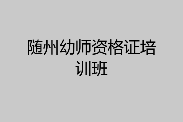随州幼师资格证培训班