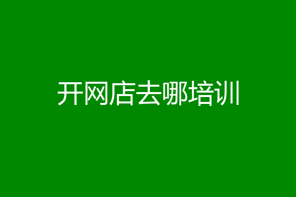 开网店去哪培训