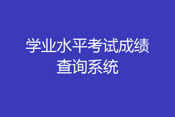 学业水平考试成绩查询系统